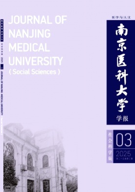 南京医科大学学报(社会科学版)杂志